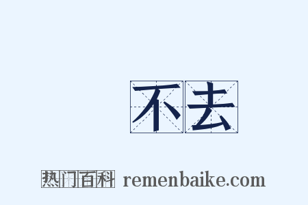 過不去是什么意思的图片